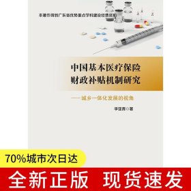 中國基本醫(yī)療保險財(cái)政補(bǔ)貼機(jī)制研究-城鄉(xiāng)一體化發(fā)展的視角