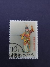 纪94梅兰芳邮票8-4盖销原胶上品微右侧弱齿，整体完好整体颜色鲜艳无褪色无薄裂无人为