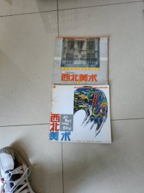 西北美术1993年2.3两册合售