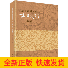 周口運(yùn)糧河畔古錢(qián)幣窖藏