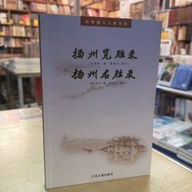 扬州览胜录
