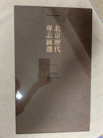 北京历代专志图选(精装书匣)