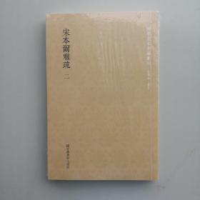 国学基本典籍丛刊：宋本尔雅疏（套装共2册）