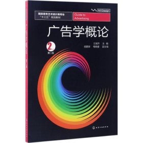 广告学概论(王丽萍)（第二版）