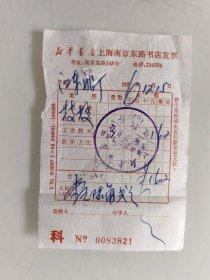 新华书店上海南京东路书店发票