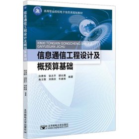 信息通信工程设计及概预算基础