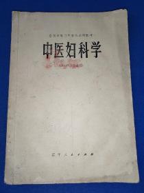 中医妇科学 (供中医士专业用) 全国中等卫生学校试用教材 内有写画笔迹