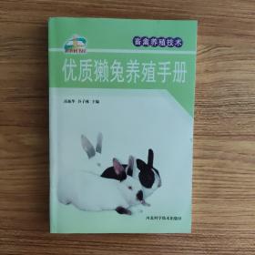 新农村书屋·畜禽养殖技术：优质獭兔养殖手册