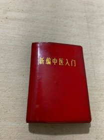 新编中医入门 软精装 甘肃人民出版社