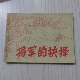 将军的扶择（连环画）