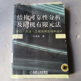 结构可靠性分析及随机有限元法：理论·方法·工程应用及程序设计