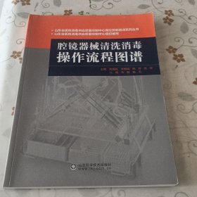 腔镜器械清洗消毒操作流程图谱