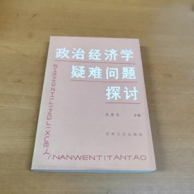 政治经济学疑难问题探讨