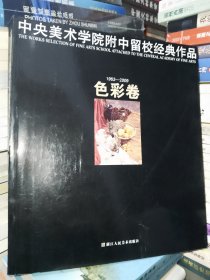 中央美术学院附中留校经典作品：色彩卷（1953-2009）