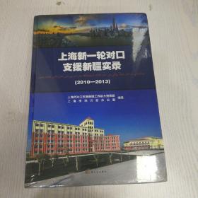 上海新一轮对口支援新疆实录(2010-2013)