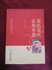 董氏奇穴实用手册