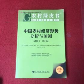 中国农村经济形势分析与预测（2011-2012）