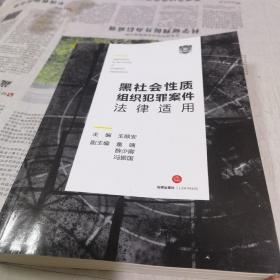 黑社会性质组织犯罪案件法律适用