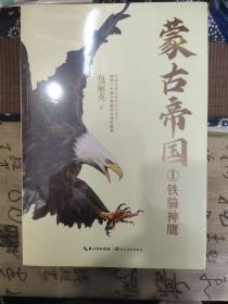 蒙古帝国（全四册）（全新修订珍藏版）（长篇历史小说经典书系）