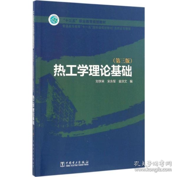 普通高等教育“十一五”国家级规划教材（高职高专教育） 热工学理论基础（第三版）