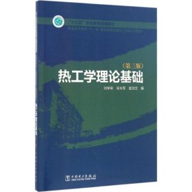 普通高等教育“十一五”国家级规划教材（高职高专教育） 热工学理论基础（第三版）