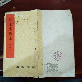 毛主席语录字帖