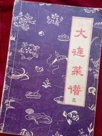 大连菜谱  三  3 【烧类、爆类、煎贴塌类、焖类、㸆类、炖类、共323道菜谱】