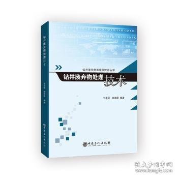 钻井液完井液实用技术丛书--钻井废弃物处理技术