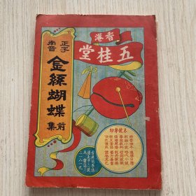 民国五桂堂正字南音木鱼书《金丝蝴蝶》前集