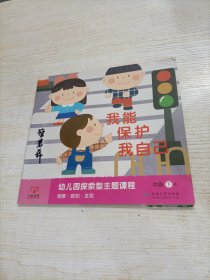 一心文化，幼儿园探索型主题课程中班下 我能保护我自己（有瑕疵勾画）