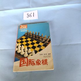 国际象棋