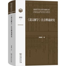 【正版新书】 《说文解字》注音释义研究 蒋冀骋 商务印书馆