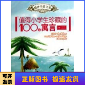 值得小学生珍藏的100篇寓言