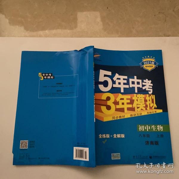 初中生物八年级上 JN （济南版）5年中考3年模拟 