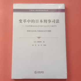 变革中的日本刑事司法 日本刑事诉讼法和刑事司法改革专题研究