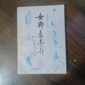 女聊斋志异（cw1包邮）