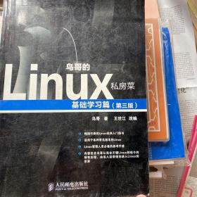 鸟哥的Linux私房菜：基础学习篇（第三版）