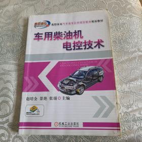 高职高专汽车类专业技能型教育规划教材：车用柴油机电控技术