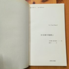 上海译文出版社·[英]伊恩·麦克尤恩 著·黄昱宁 译·《麦克尤恩作品：在切瑟尔海滩上》·2018-05·一版一印·印量7000·02·10