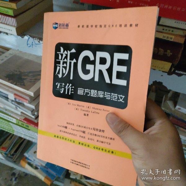 新航道学校指定GRE培训教材：新GRE写作官方题库与范文