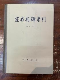 陈乃乾《室名别号索引》（增订本，精装16开241页，中华书局1982年）