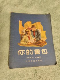 你的书包 1956年一版一印