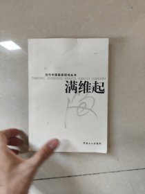 当代中国画家研究丛书 满维起