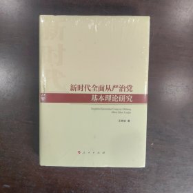 新时代全面从严治党基本理论研究