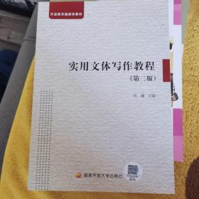 全新正版 开放教育融媒体教材 实用文体写作教程（第二版）