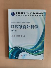 口腔颌面外科学（第二版）