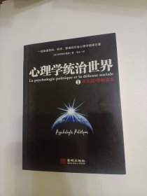 心理学统治世界1：政治篇·领袖意志【少量划线】