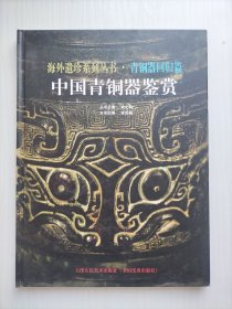 中國青銅器鑒賞【海外遺珍系列叢書 青銅器回歸篇】