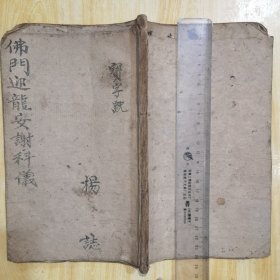 佛门迎龙安谢科仪。乾隆39年抄。杨氏佛坛后装书皮
