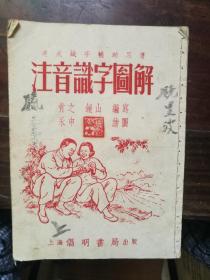 注音识字图解，1953年初版，上海倡明书局